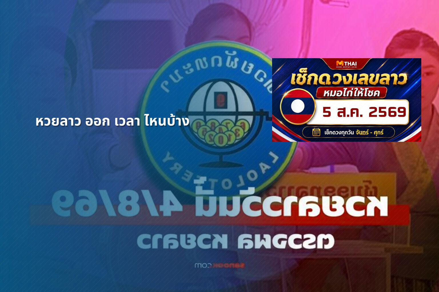 หวยลาว ออก เวลา ไหนบ้าง - lottery timing