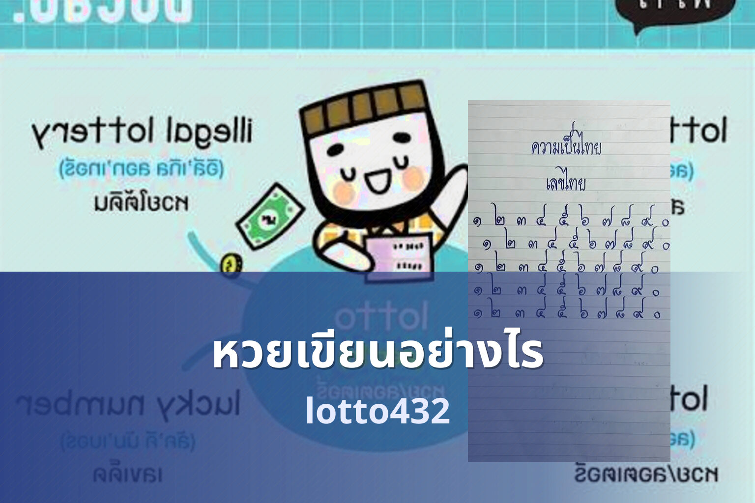 หวยเขียนอย่างไร - How to write lottery