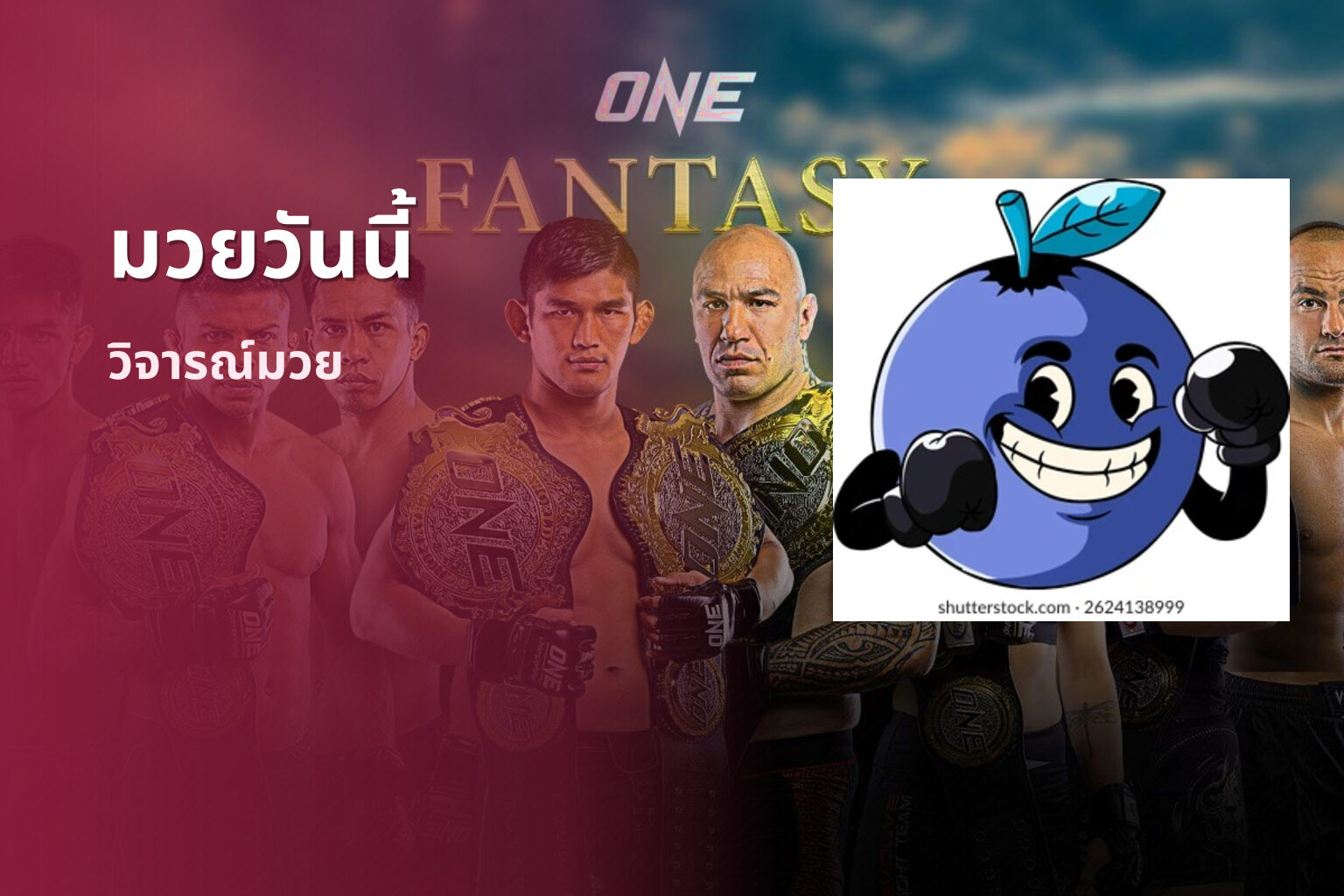 มวยวันนี้ - boxing events