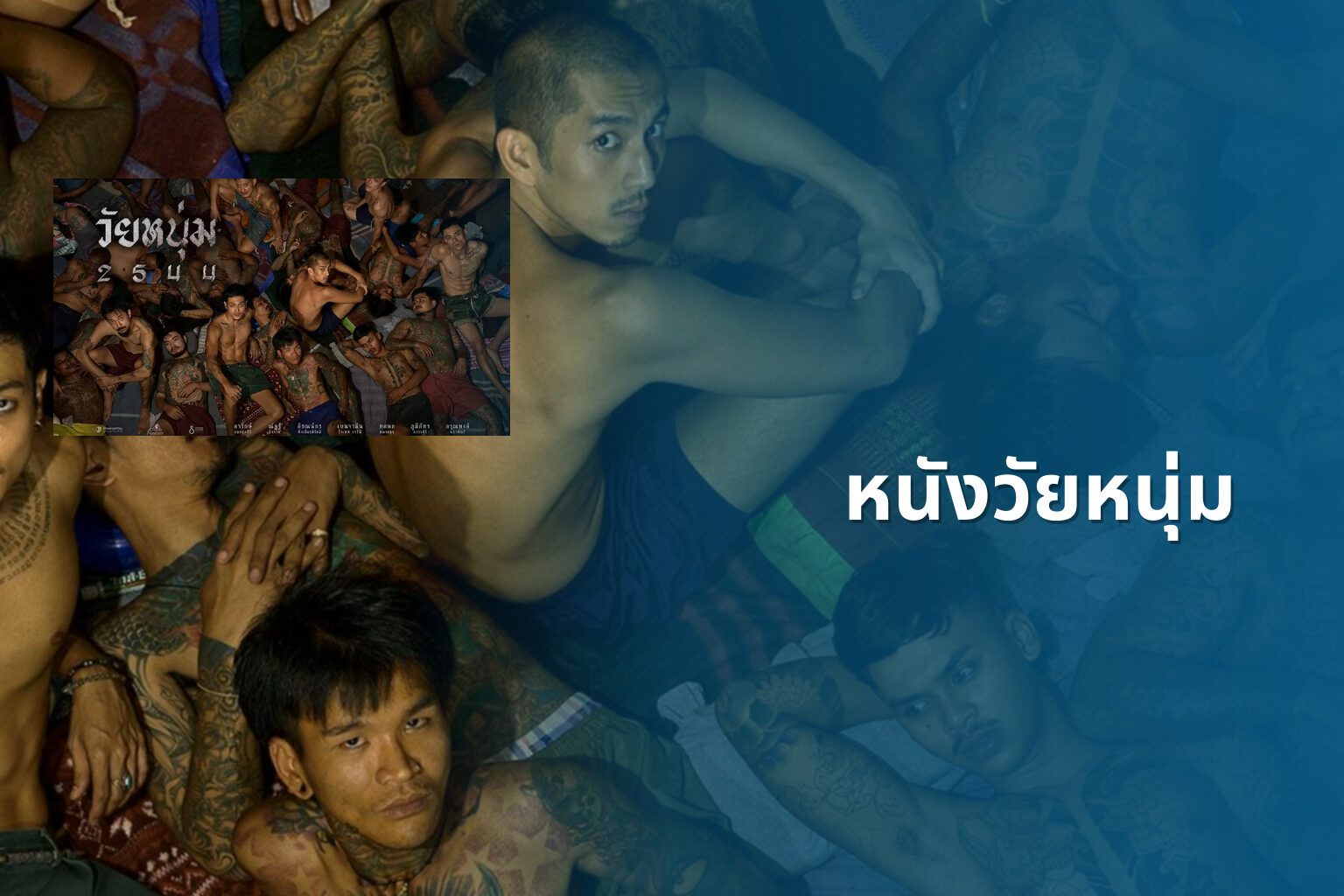 หนังวัยหนุ่ม - youth movies