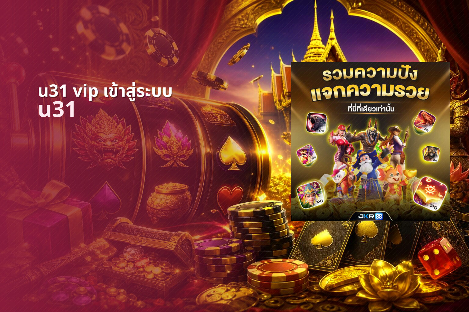 u31 vip เข้าสู่ระบบ u31