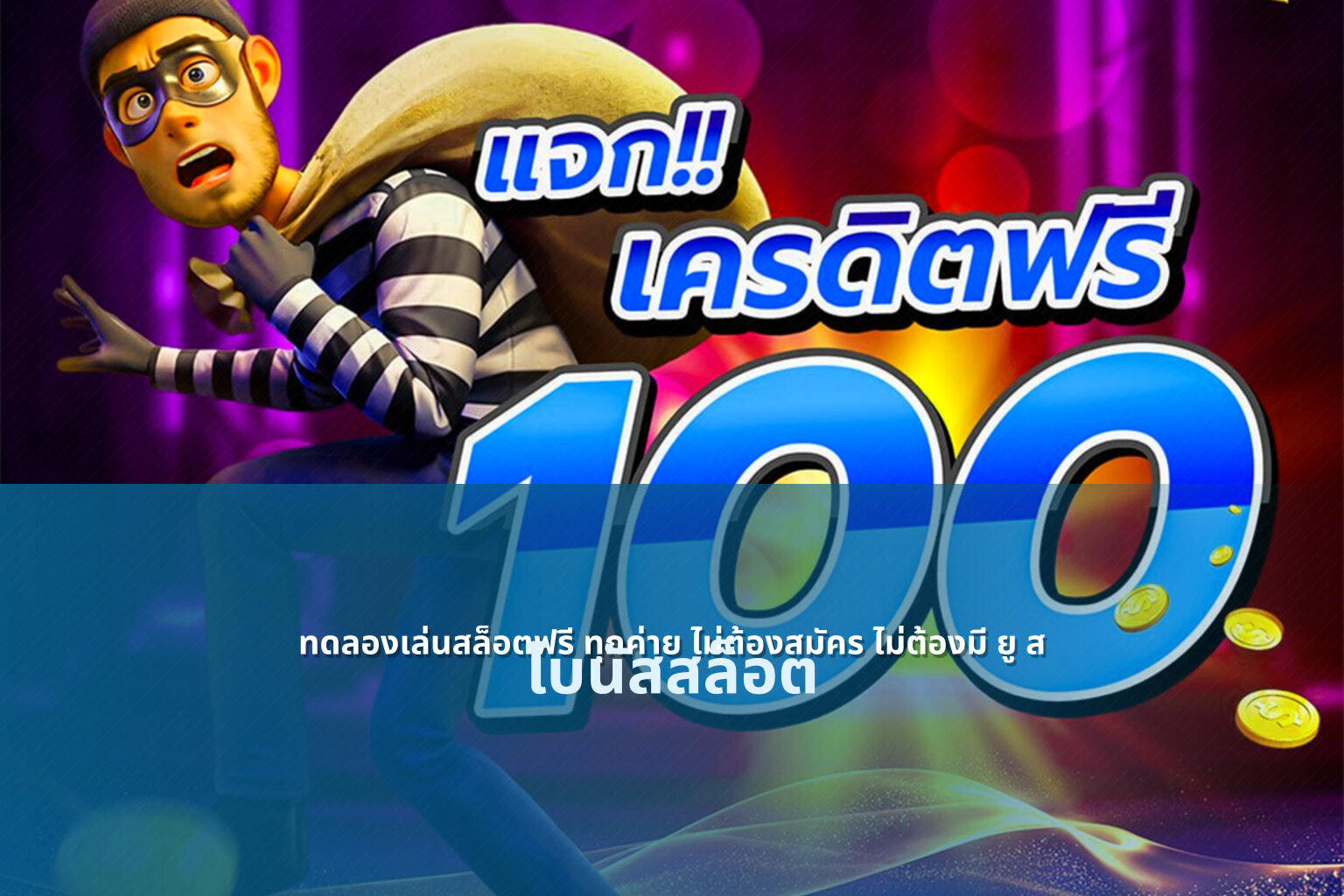 ทดลองเล่นสล็อตฟรี ทุกค่าย ไม่ต้องสมัคร ไม่ต้องมี ยู ส โบนัสสล็อต