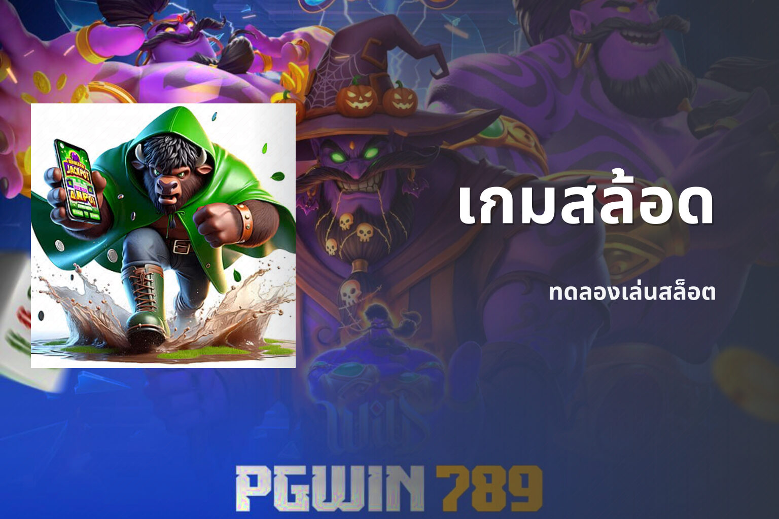 เกมสล้อด ทดลองเล่นสล็อต