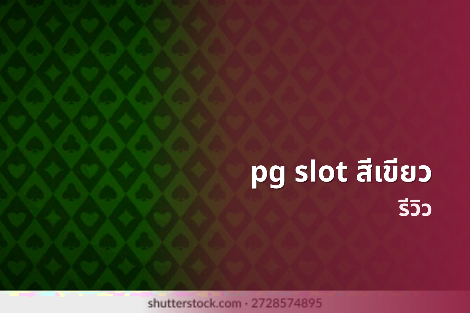pg slot สีเขียว รีวิว