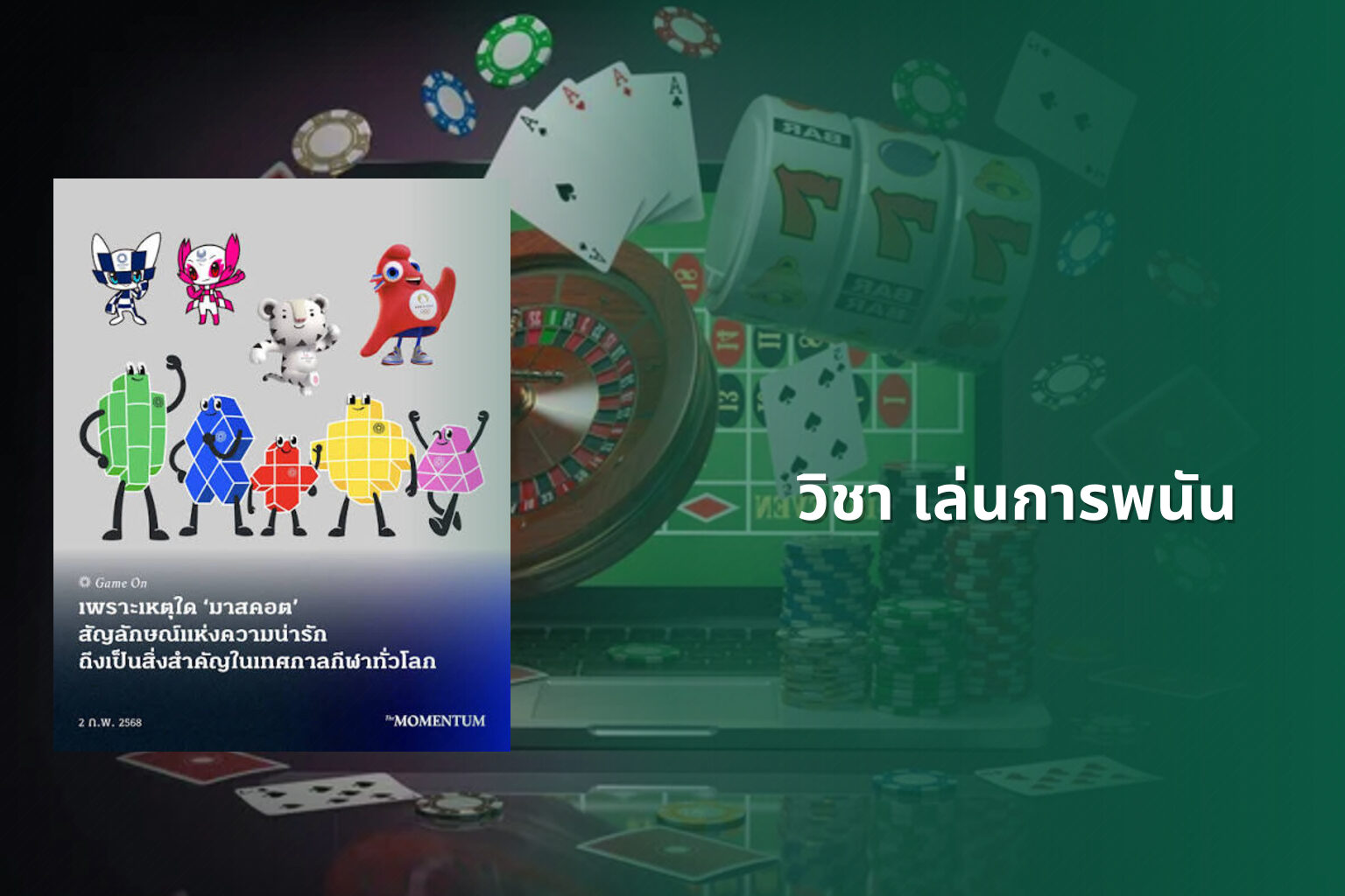 วิชา เล่นการพนัน - การพนัน