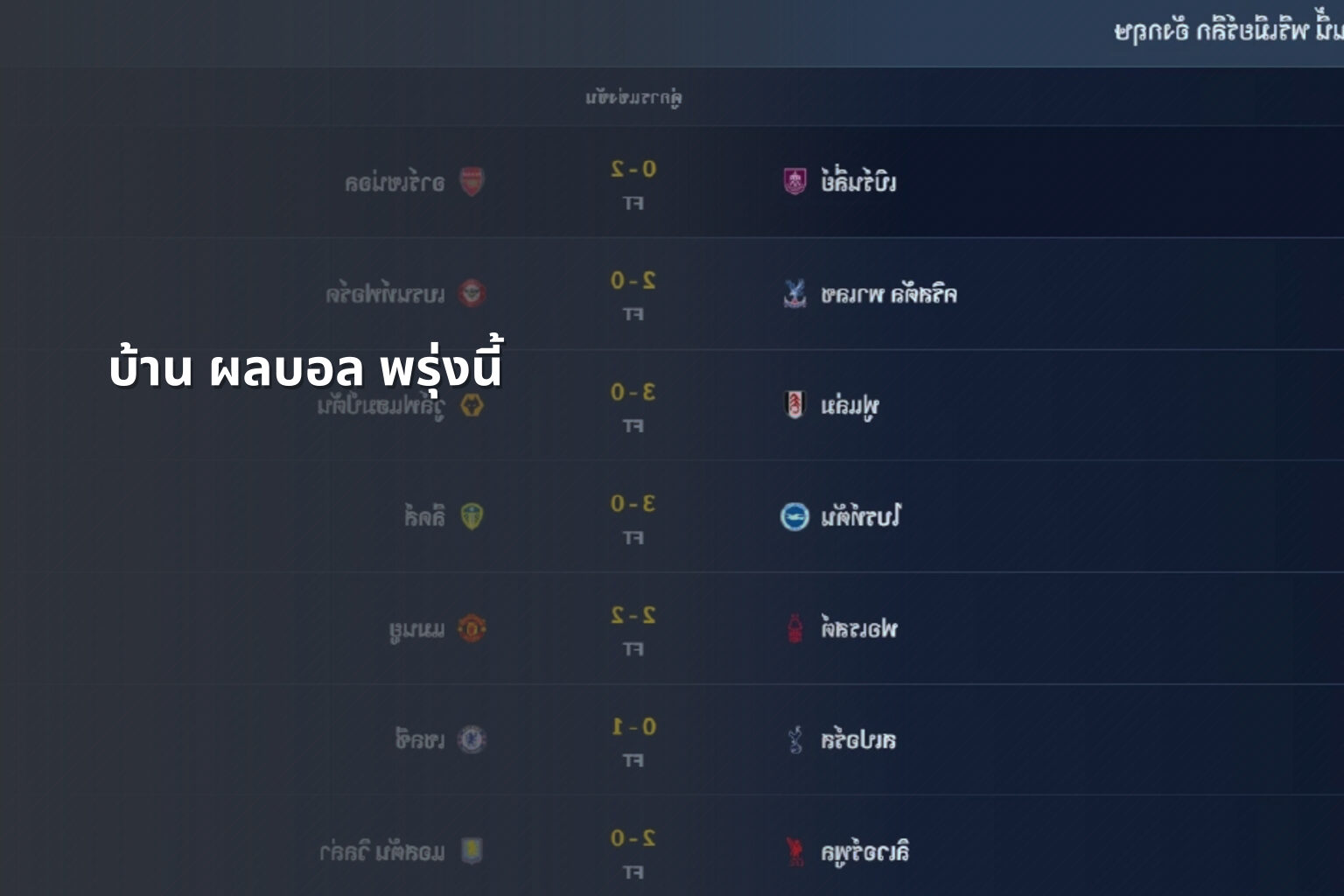 บ้าน ผลบอล พรุ่งนี้ - football match updates