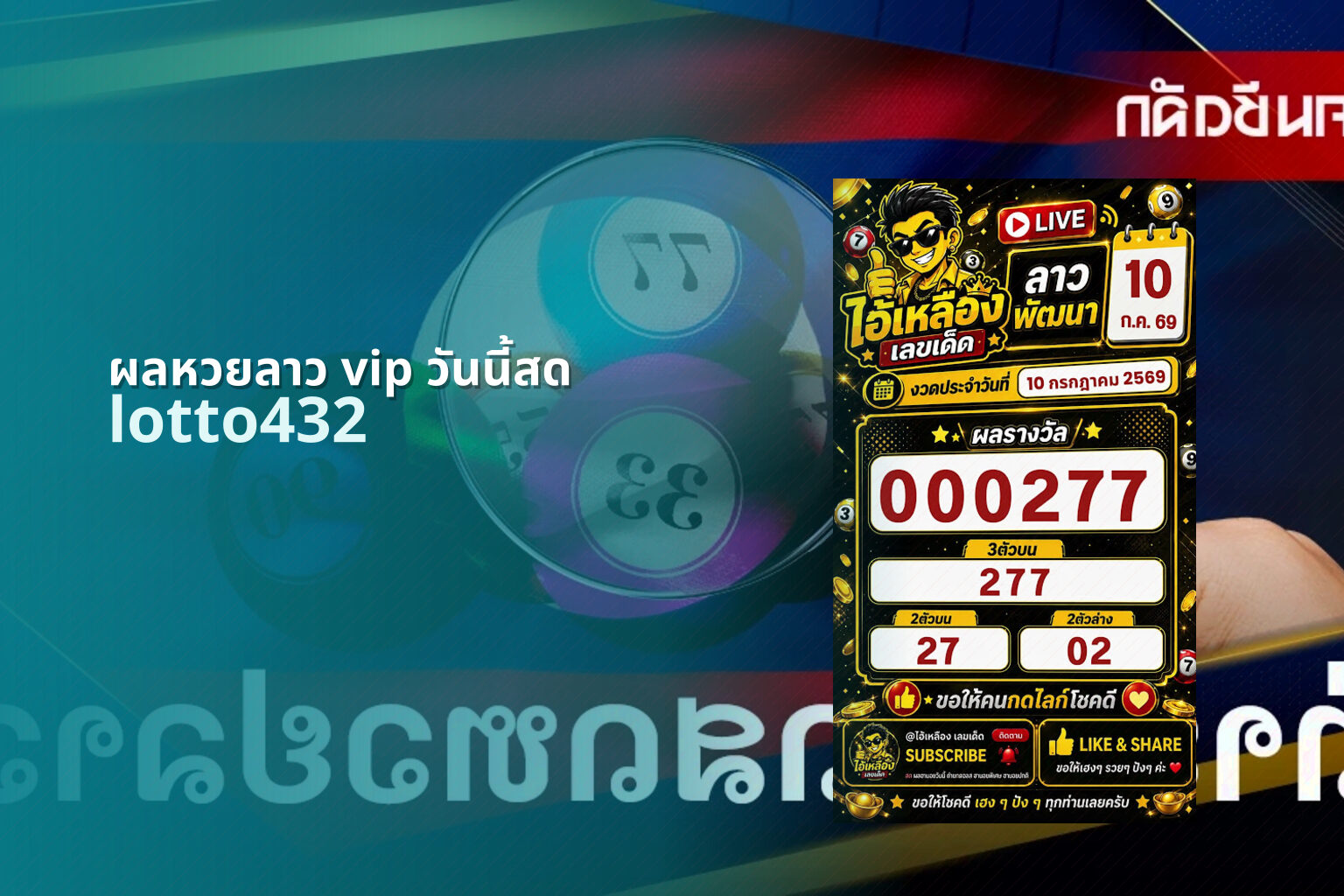 ผลหวยลาว vip วันนี้สด lotto432