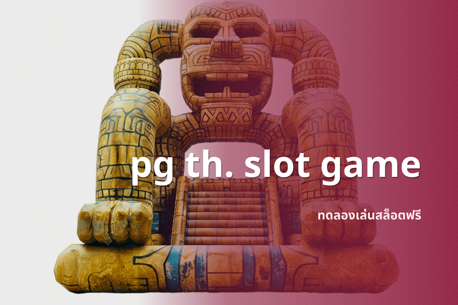 pg th. slot game ทดลองเล่นสล็อตฟรี