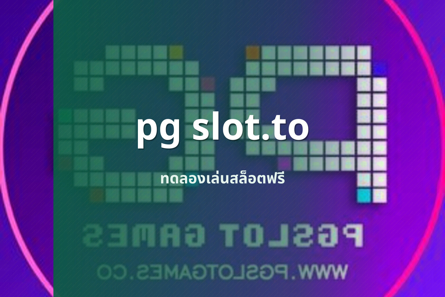 pg slot.to ทดลองเล่นสล็อตฟรี