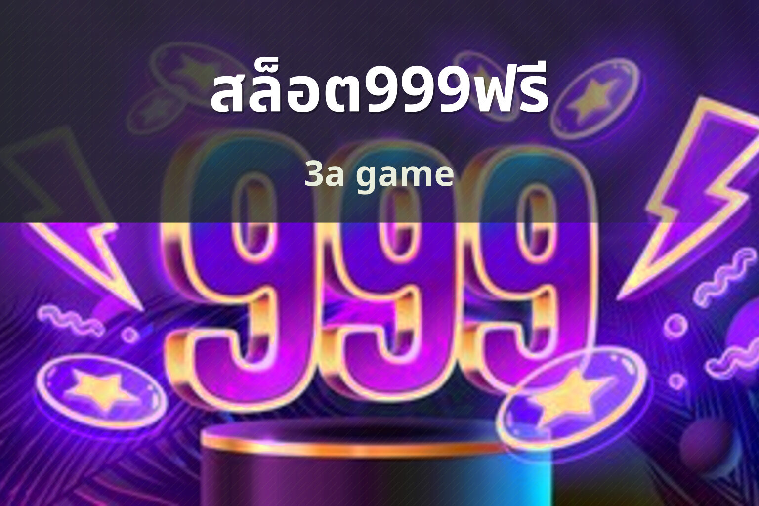 สล็อต999ฟรี - free slot 999