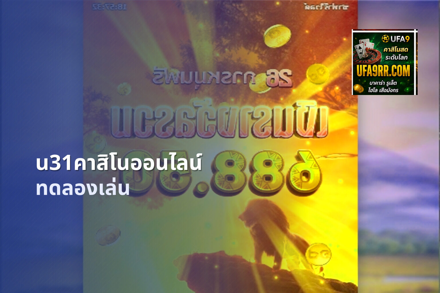 u31คาสิโนออนไลน์ ทดลองเล่น