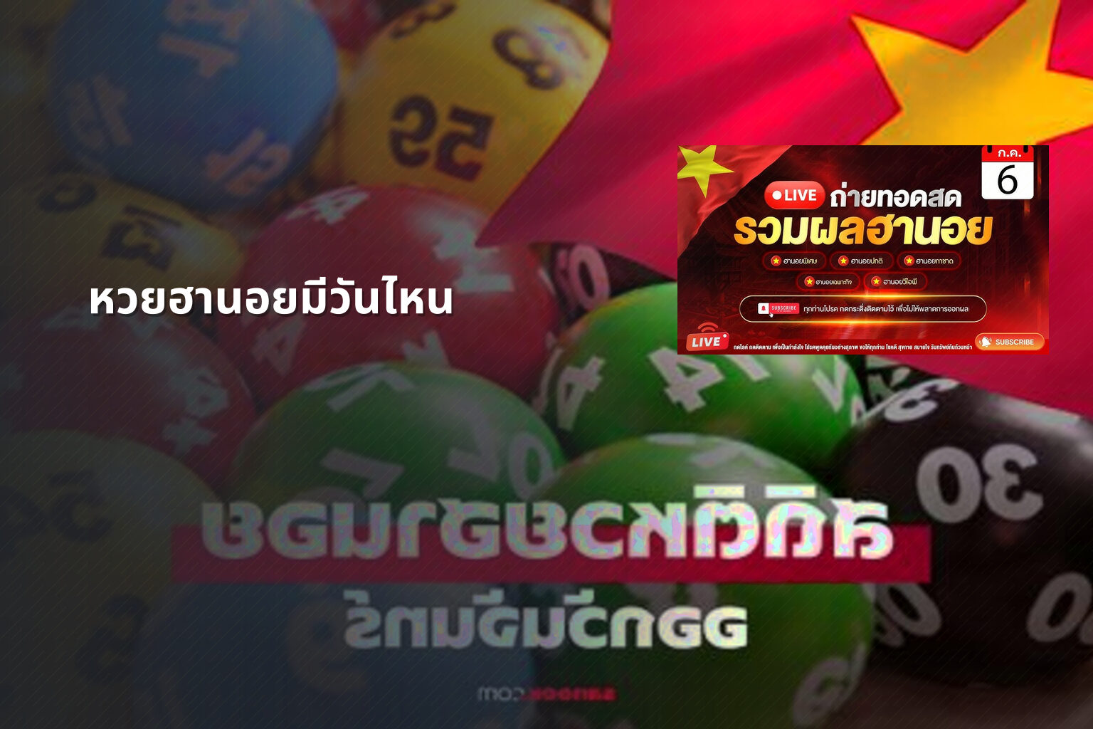 หวยฮานอยมีวันไหน - หวยฮานอย