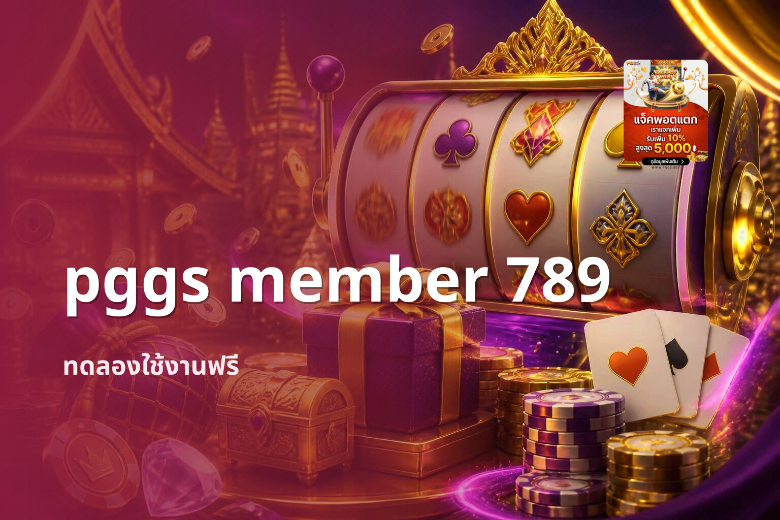 pggs member 789 ทดลองใช้งานฟรี