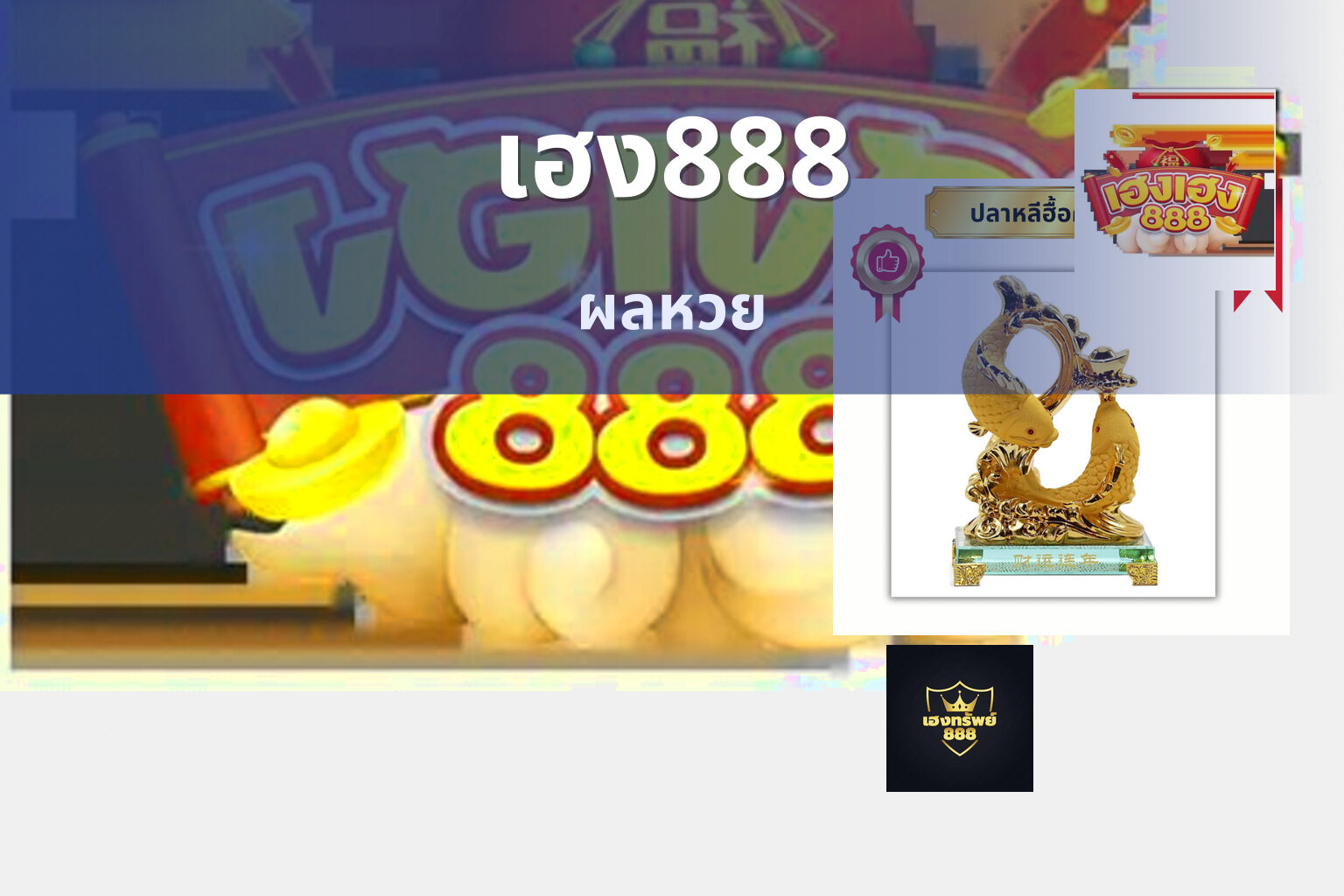 เฮง888 ผลหวย