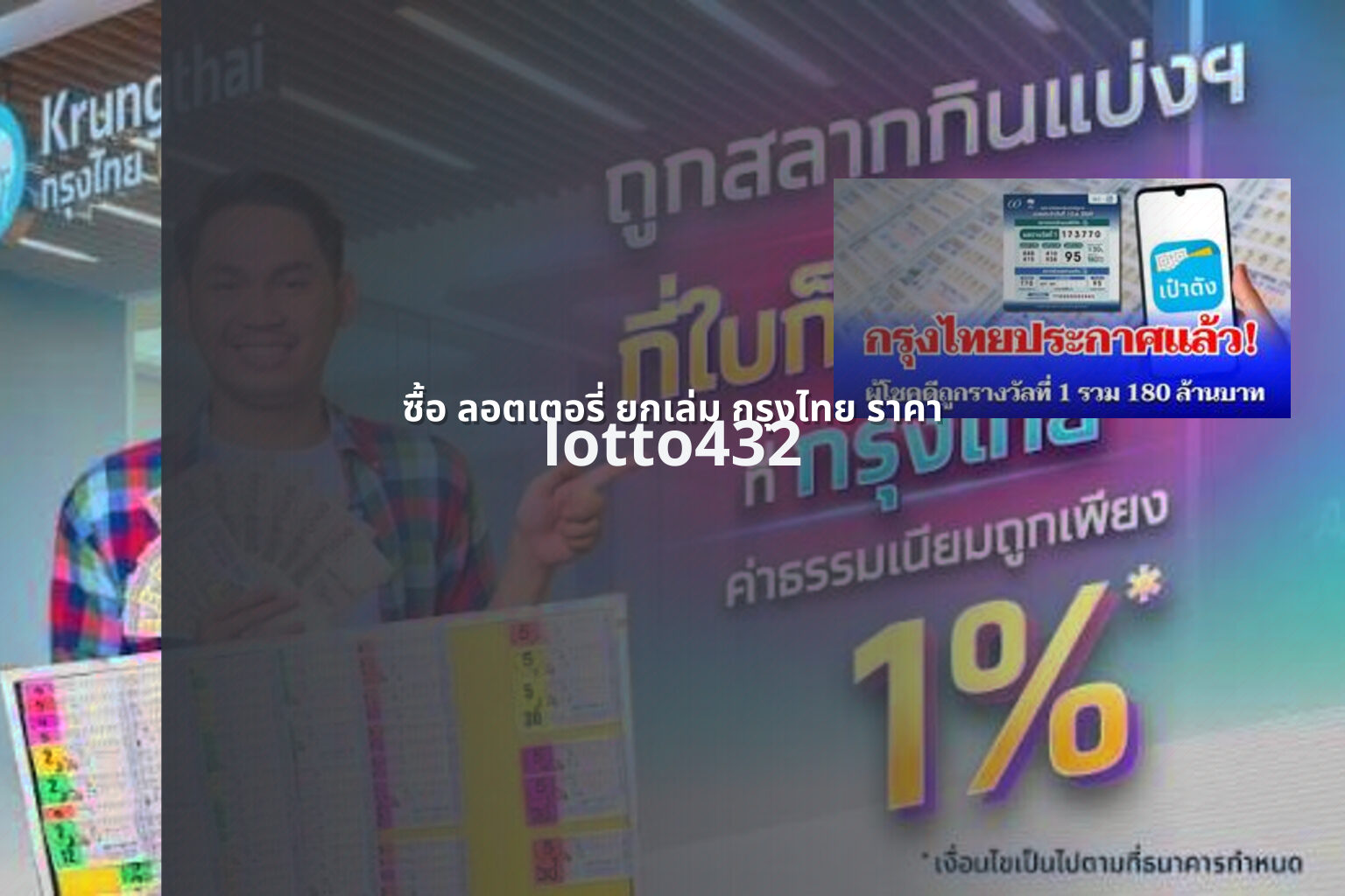 ซื้อ ลอตเตอรี่ ยกเล่ม กรุงไทย ราคา lotto432