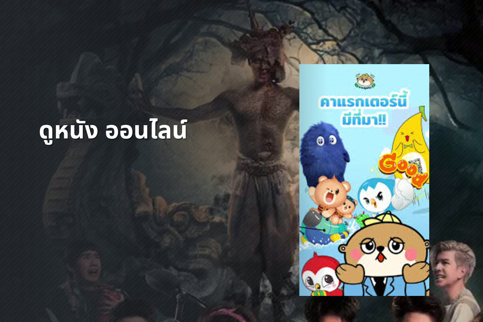 ดูหนัง ออนไลน์ - online movies