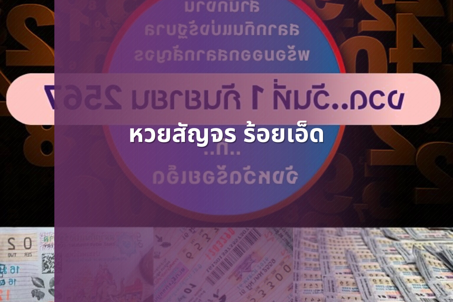 หวยสัญจร ร้อยเอ็ด - หวยสัญจร