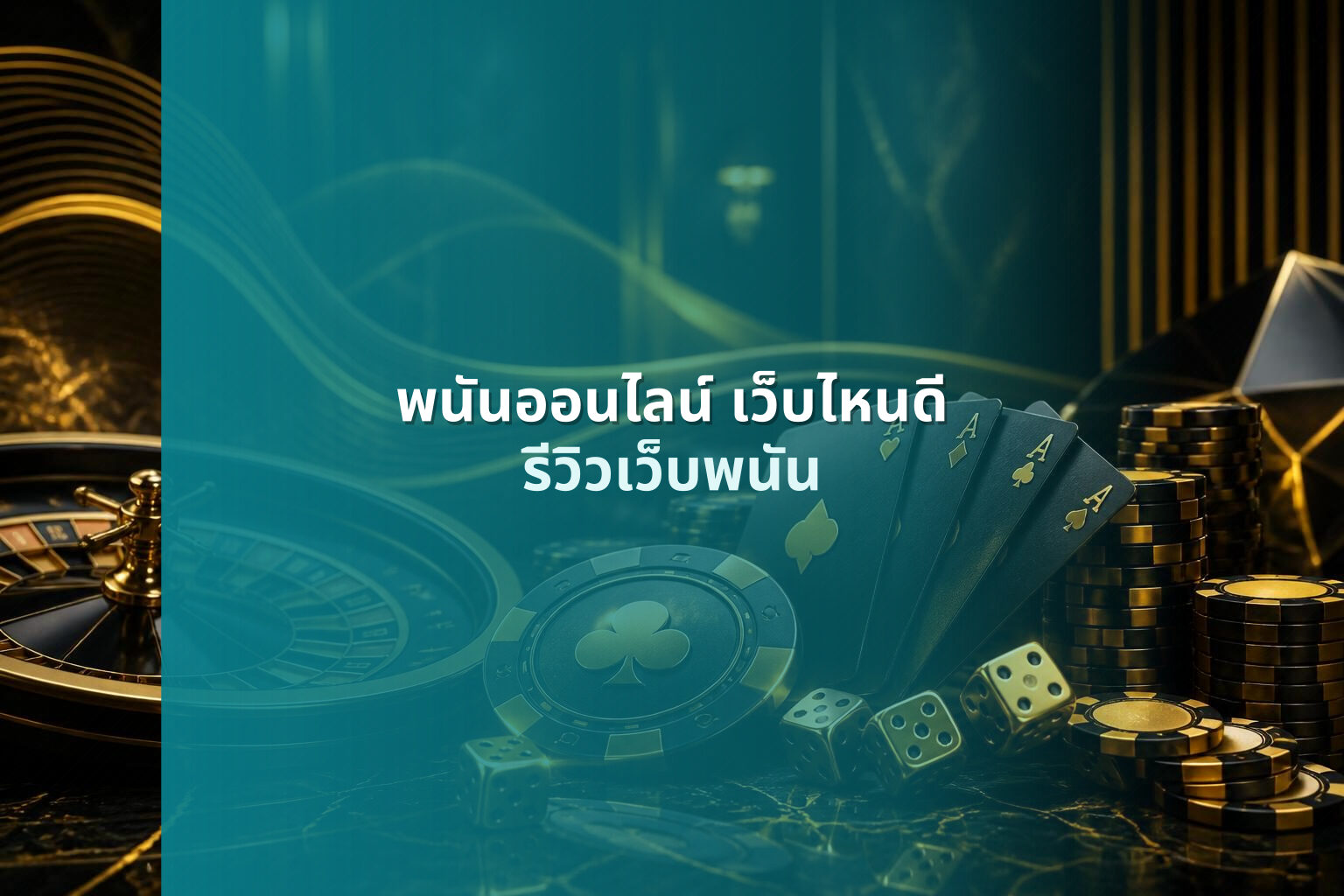 พนันออนไลน์ เว็บไหนดี รีวิวเว็บพนัน