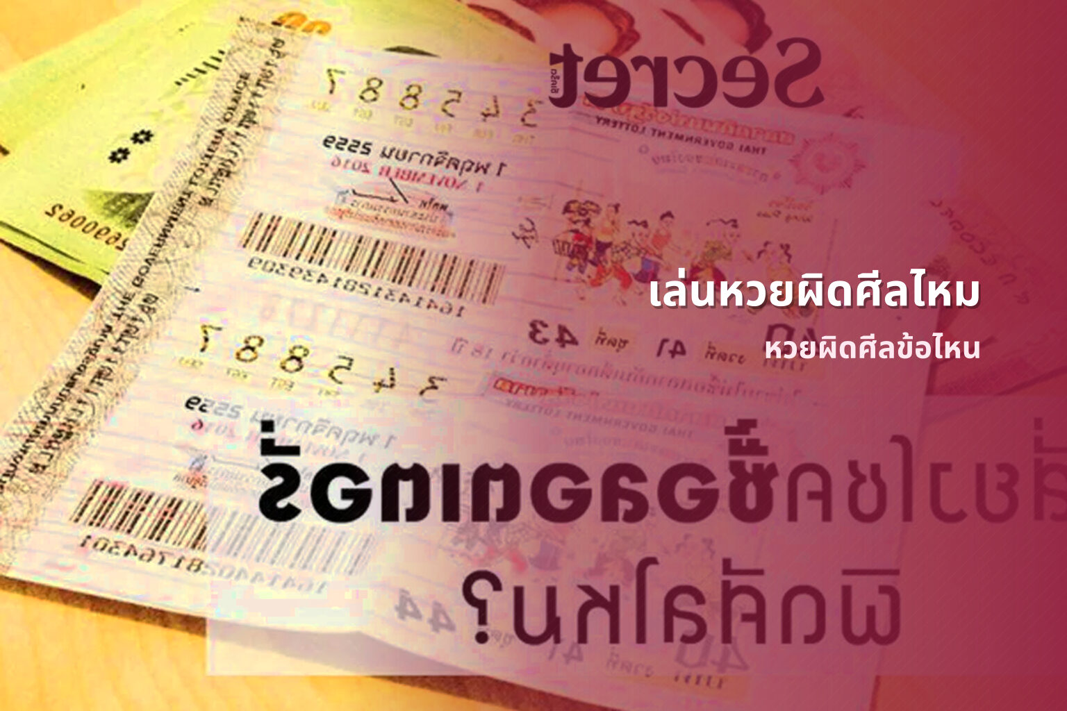 เล่นหวยผิดศีลไหม หวยผิดศีลข้อไหน