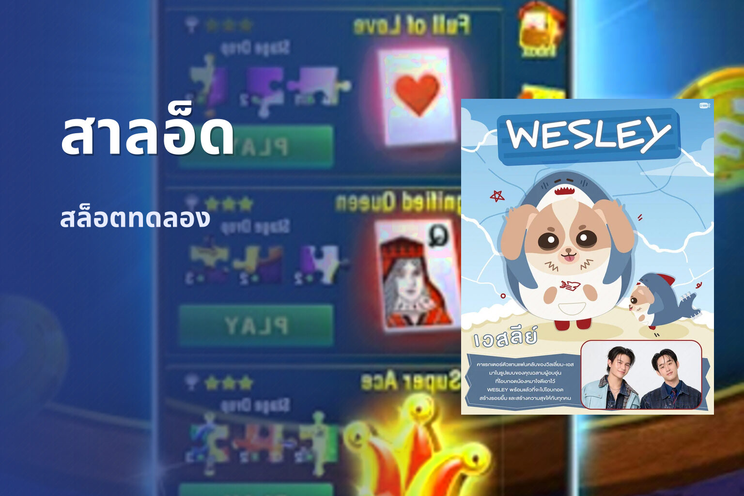 สาลอ็ด สล็อตทดลอง