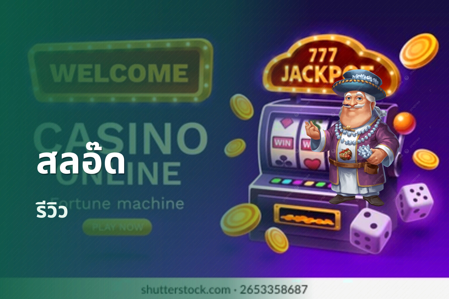 สลอ๊ด - slot games
