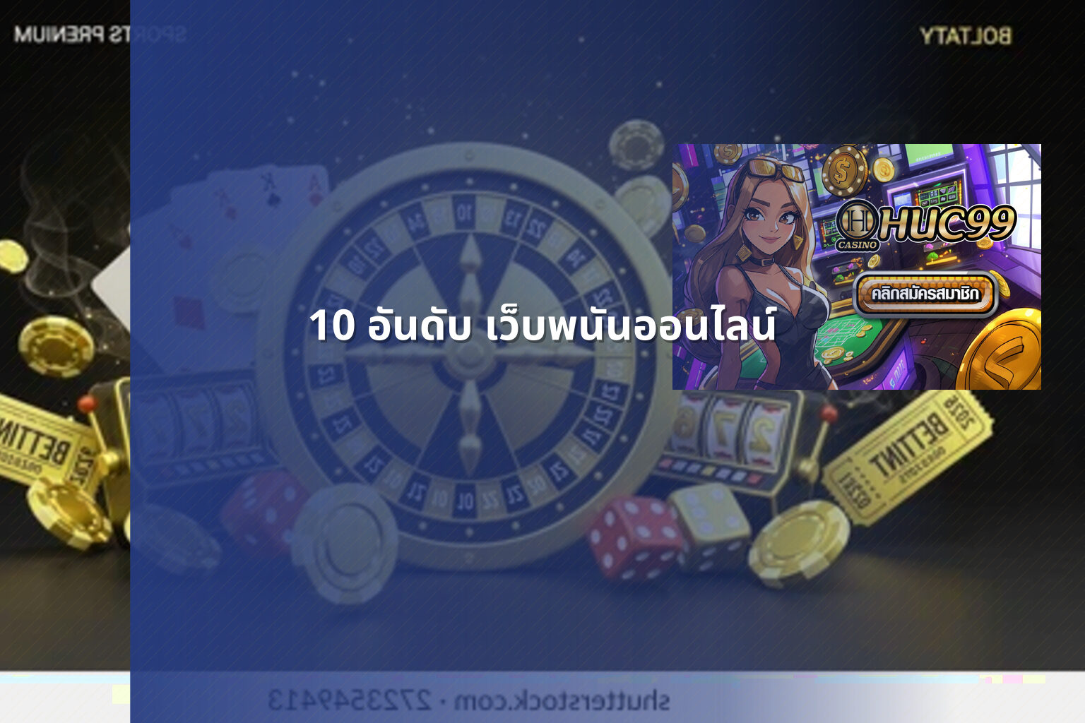10 อันดับ เว็บพนันออนไลน์ - online gaming platforms