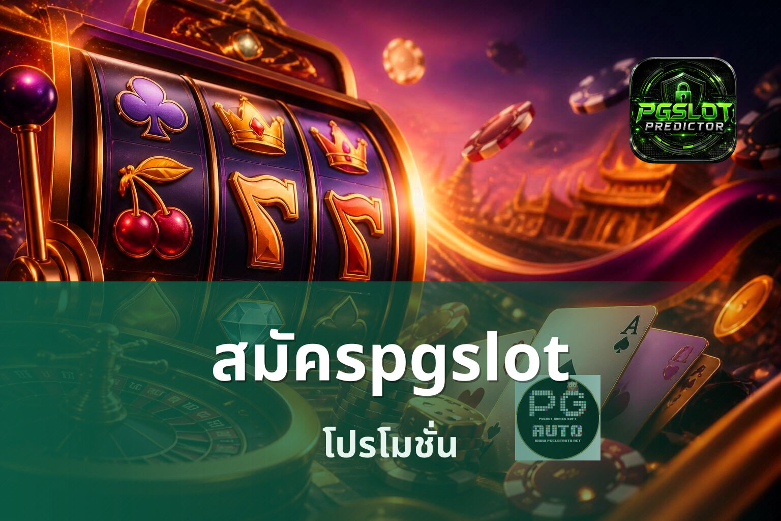 สมัครpgslot โปรโมชั่น