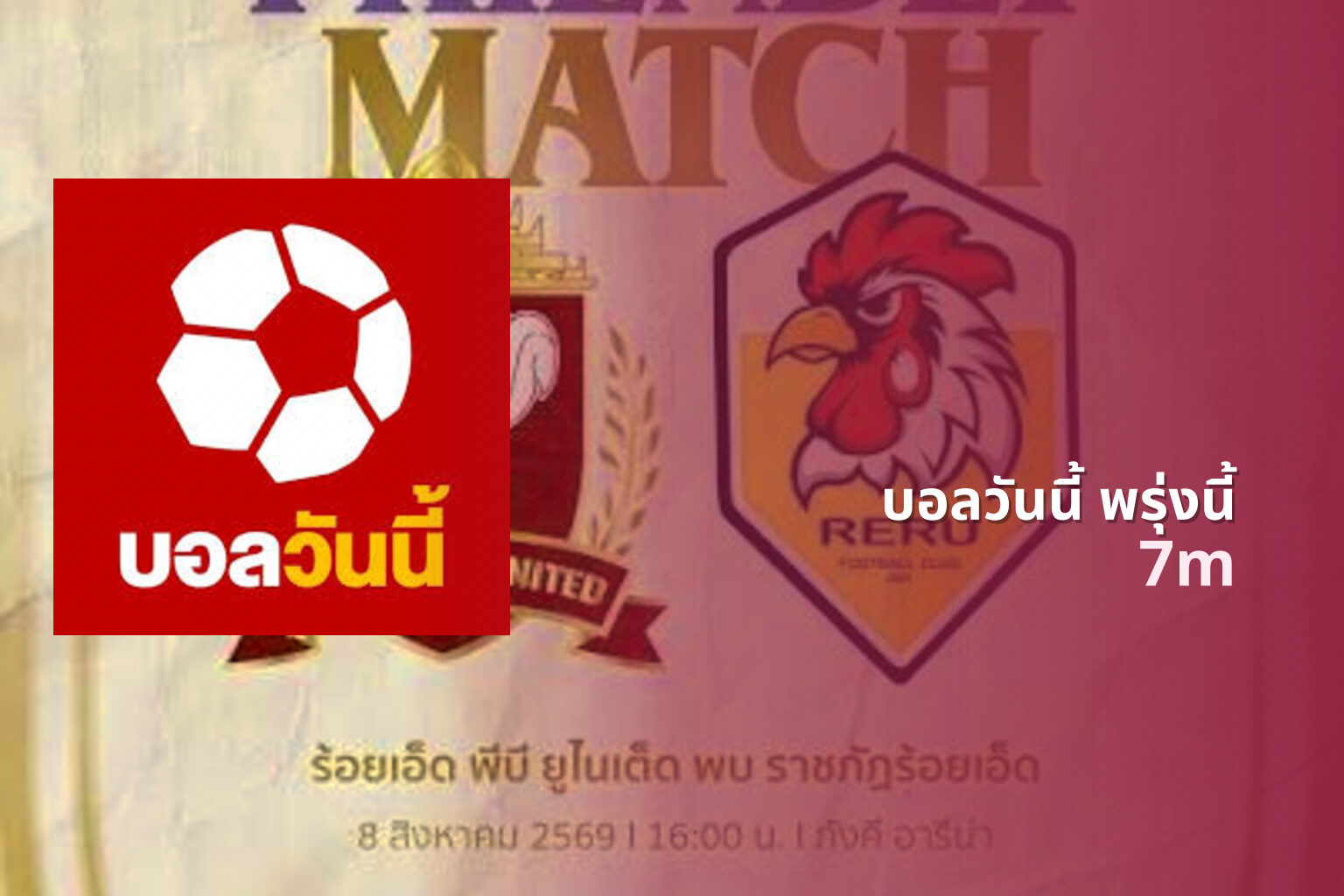 บอลวันนี้ พรุ่งนี้ 7m