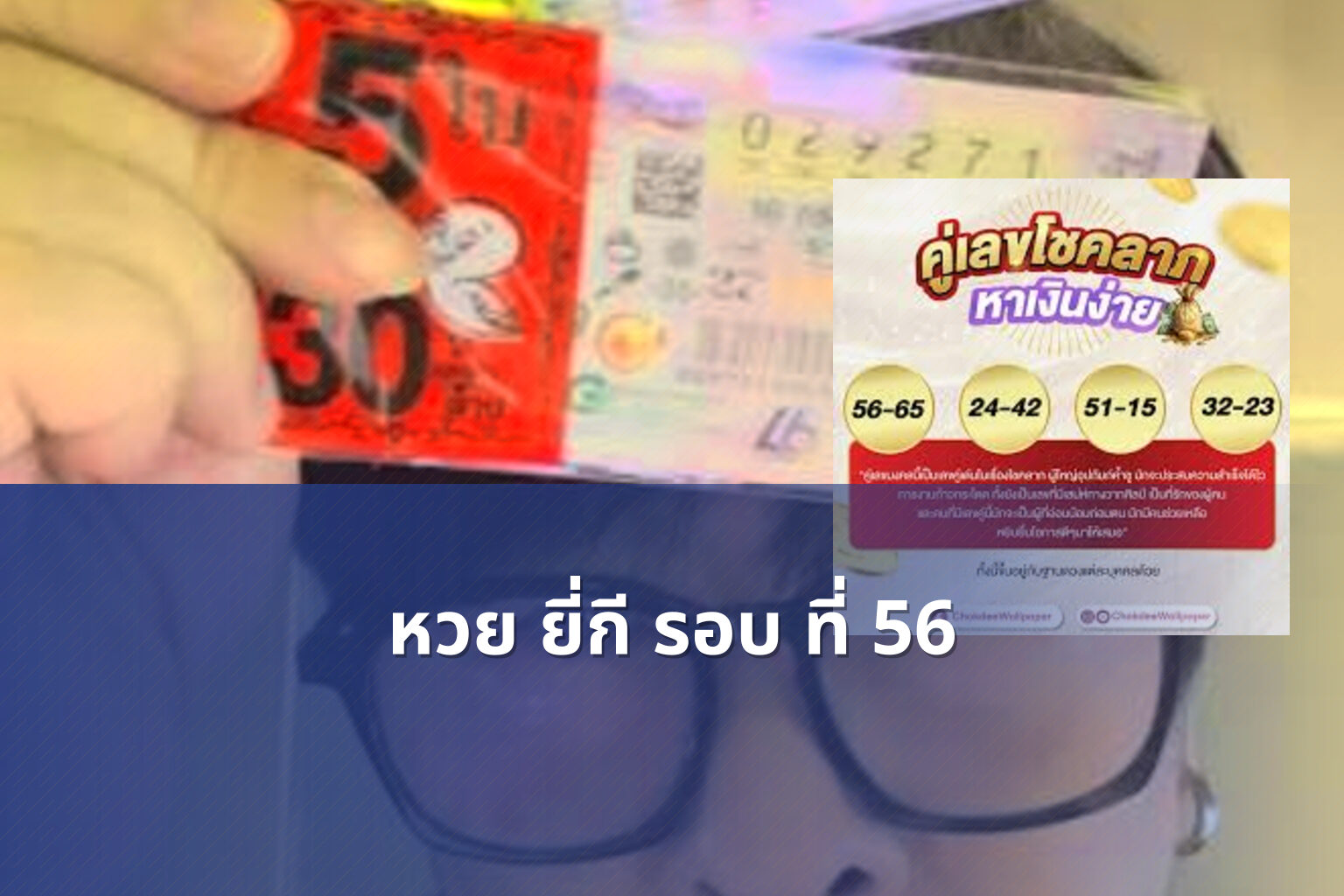 หวย ยี่กี รอบ ที่ 56 - lottery rounds