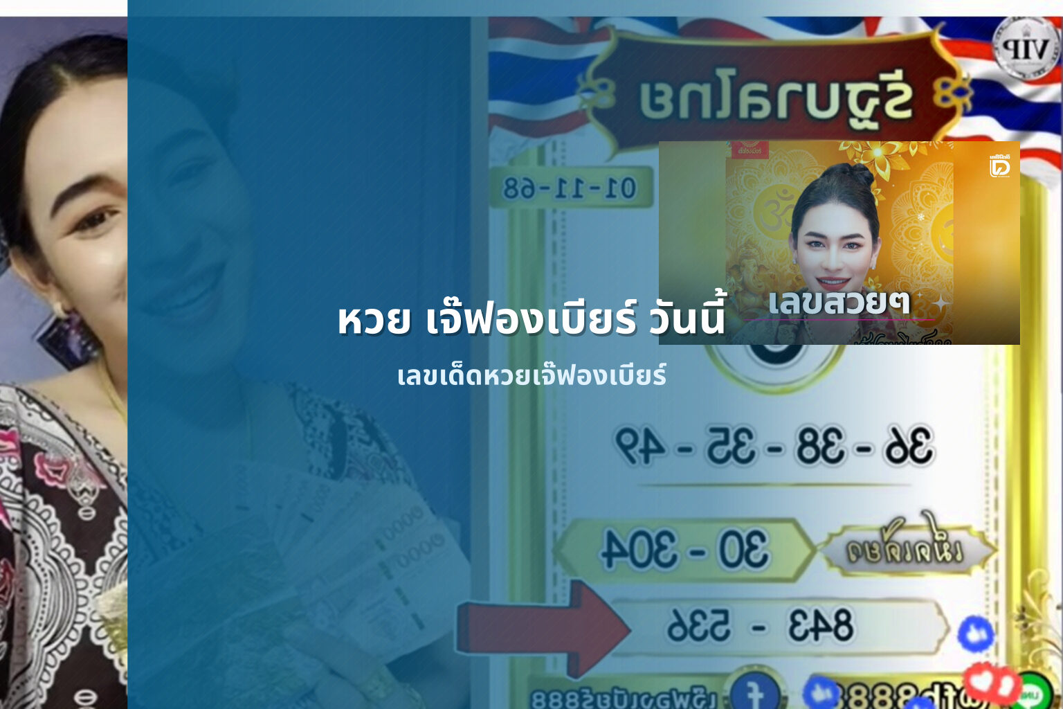 หวย เจ๊ฟองเบียร์ วันนี้ - หวยเจ๊ฟองเบียร์