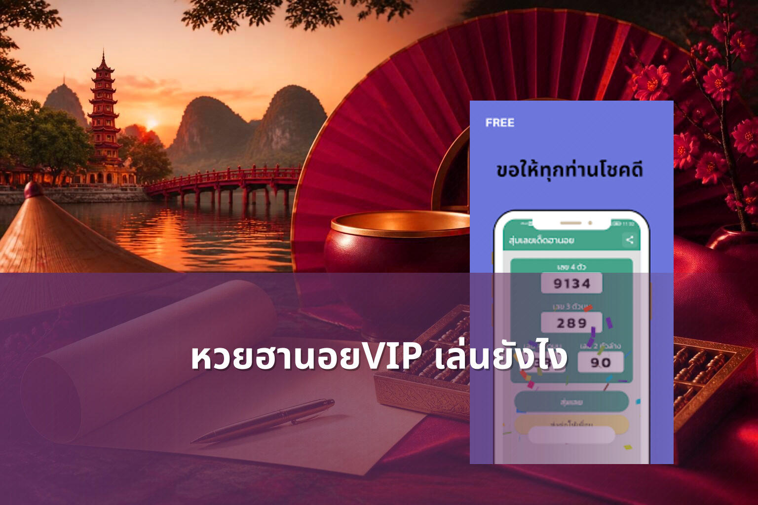 หวยฮานอยVIP เล่นยังไง - หวยฮานอย