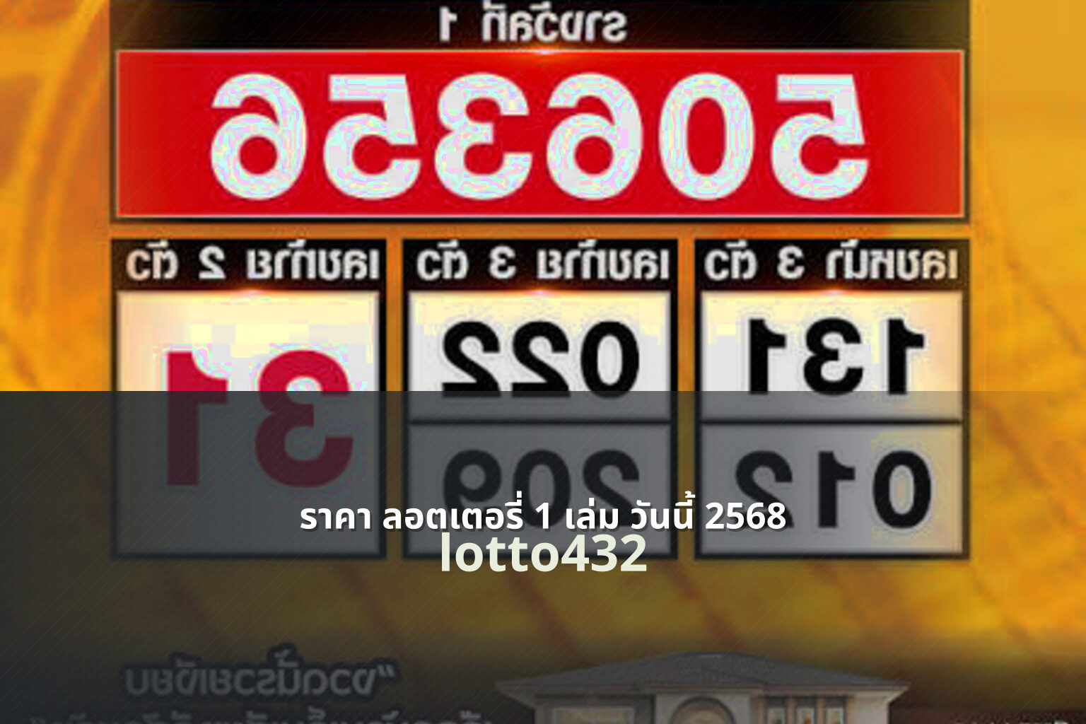 ราคา ลอตเตอรี่ 1 เล่ม วันนี้ 2568 lotto432