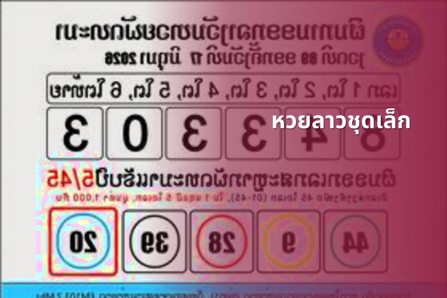 หวยลาวชุดเล็ก - lottery types