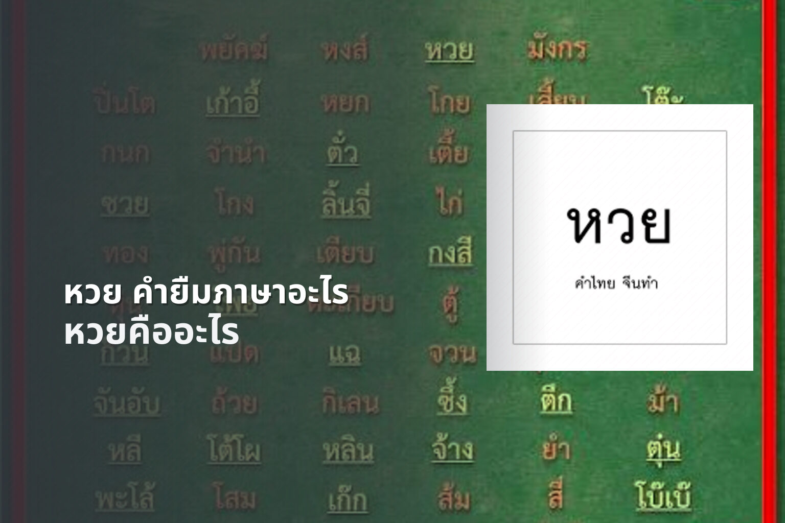 หวย คำยืมภาษาอะไร - หวย