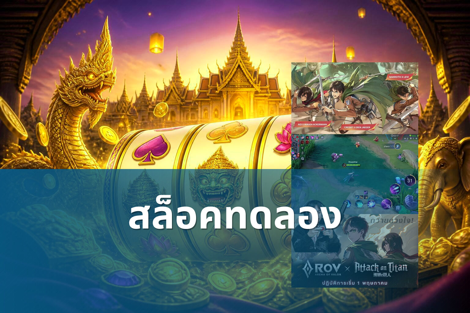 สล็อคทดลอง - slot game trial