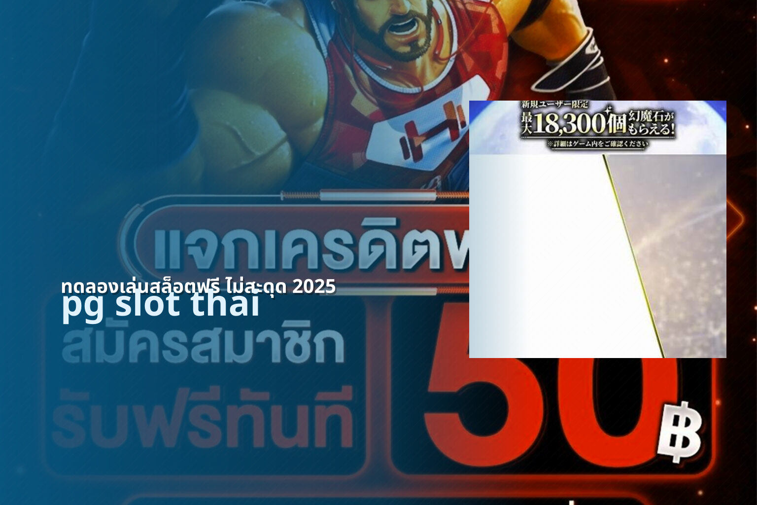 ทดลองเล่นสล็อตฟรี ไม่สะดุด 2025 pg slot thai