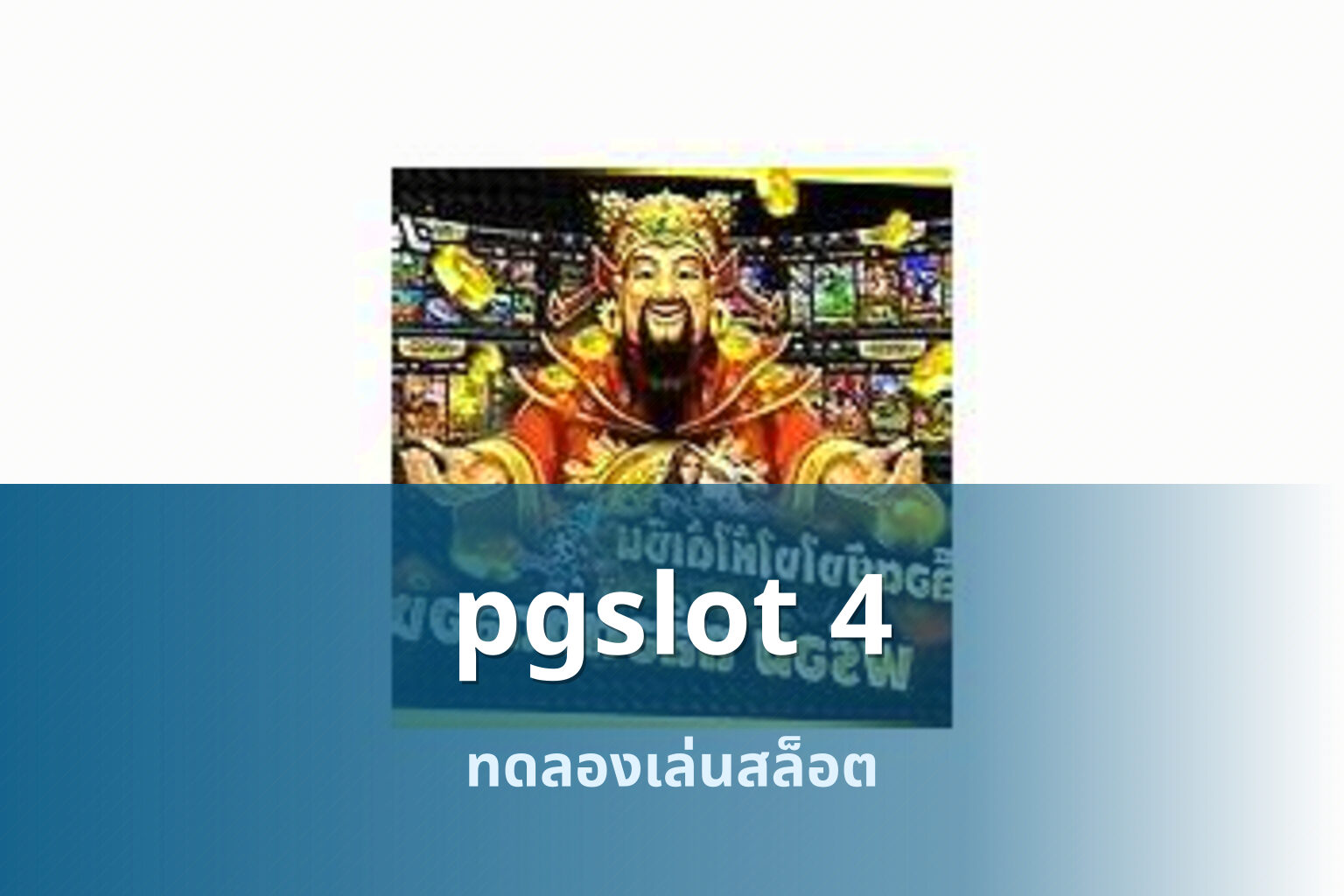 pgslot 4 ทดลองเล่นสล็อต