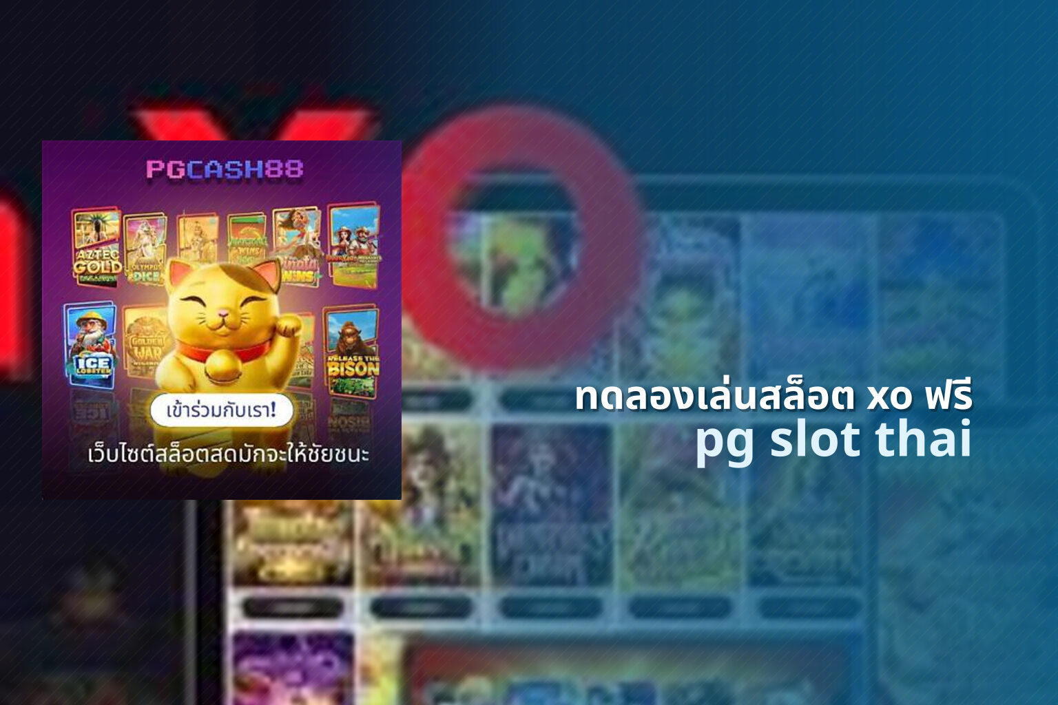 ทดลองเล่นสล็อต xo ฟรี pg slot thai