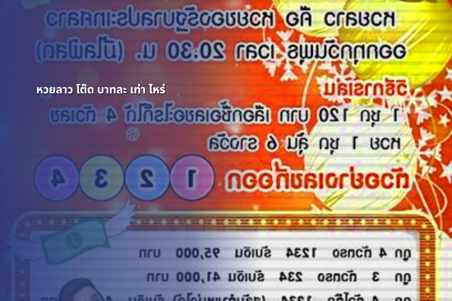หวยลาว โต๊ด บาทละ เท่า ไหร่ - หวยลาว