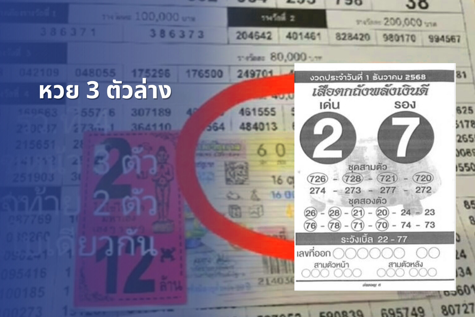 หวย 3 ตัวล่าง - หวย