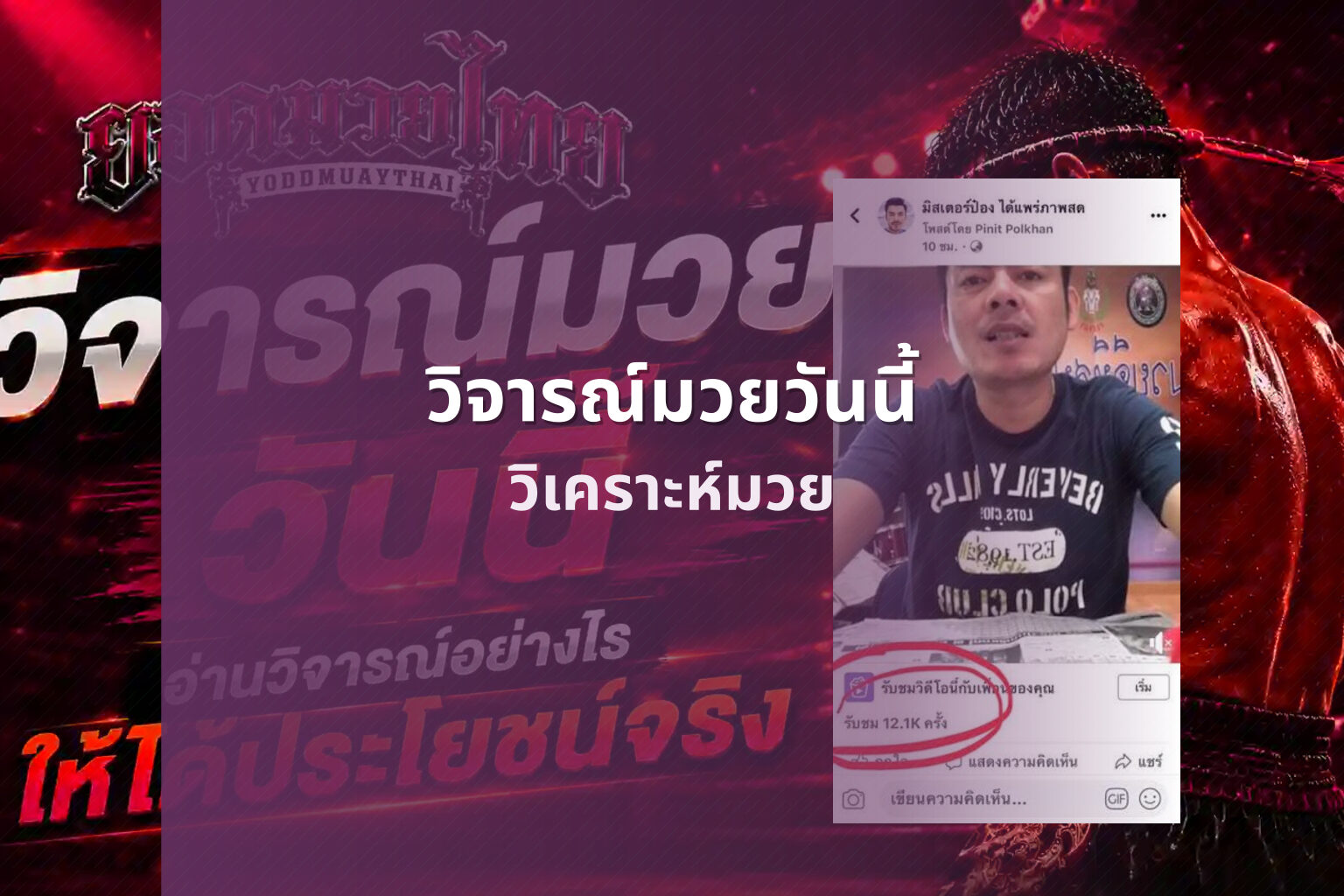 วิจารณ์มวยวันนี้ - boxing analysis