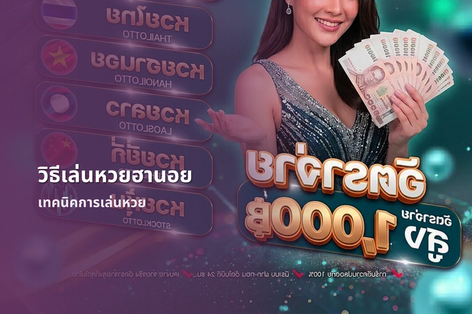 วิธีเล่นหวยฮานอย เทคนิคการเล่นหวย