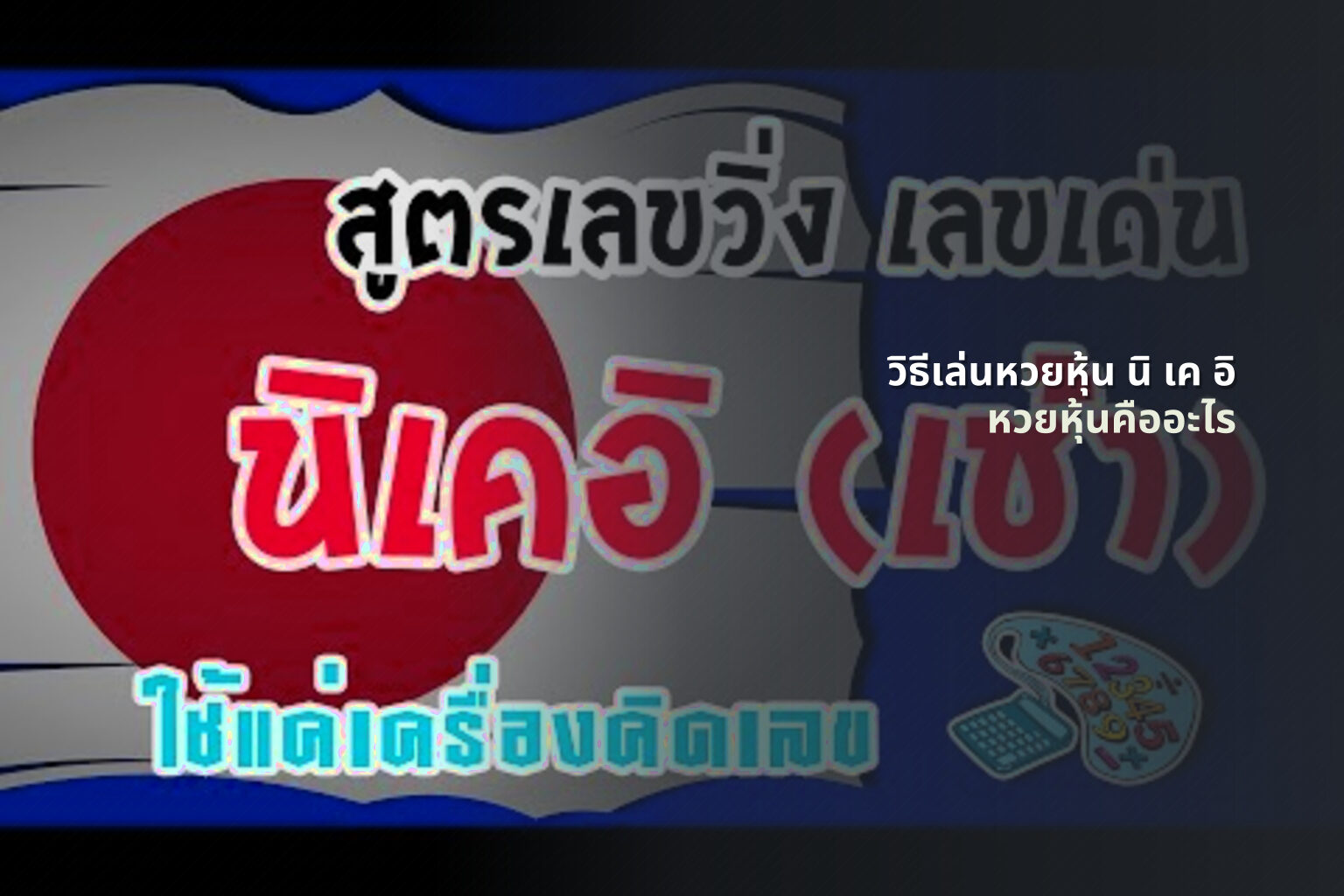 วิธีเล่นหวยหุ้น นิ เค อิ หวยหุ้นคืออะไร