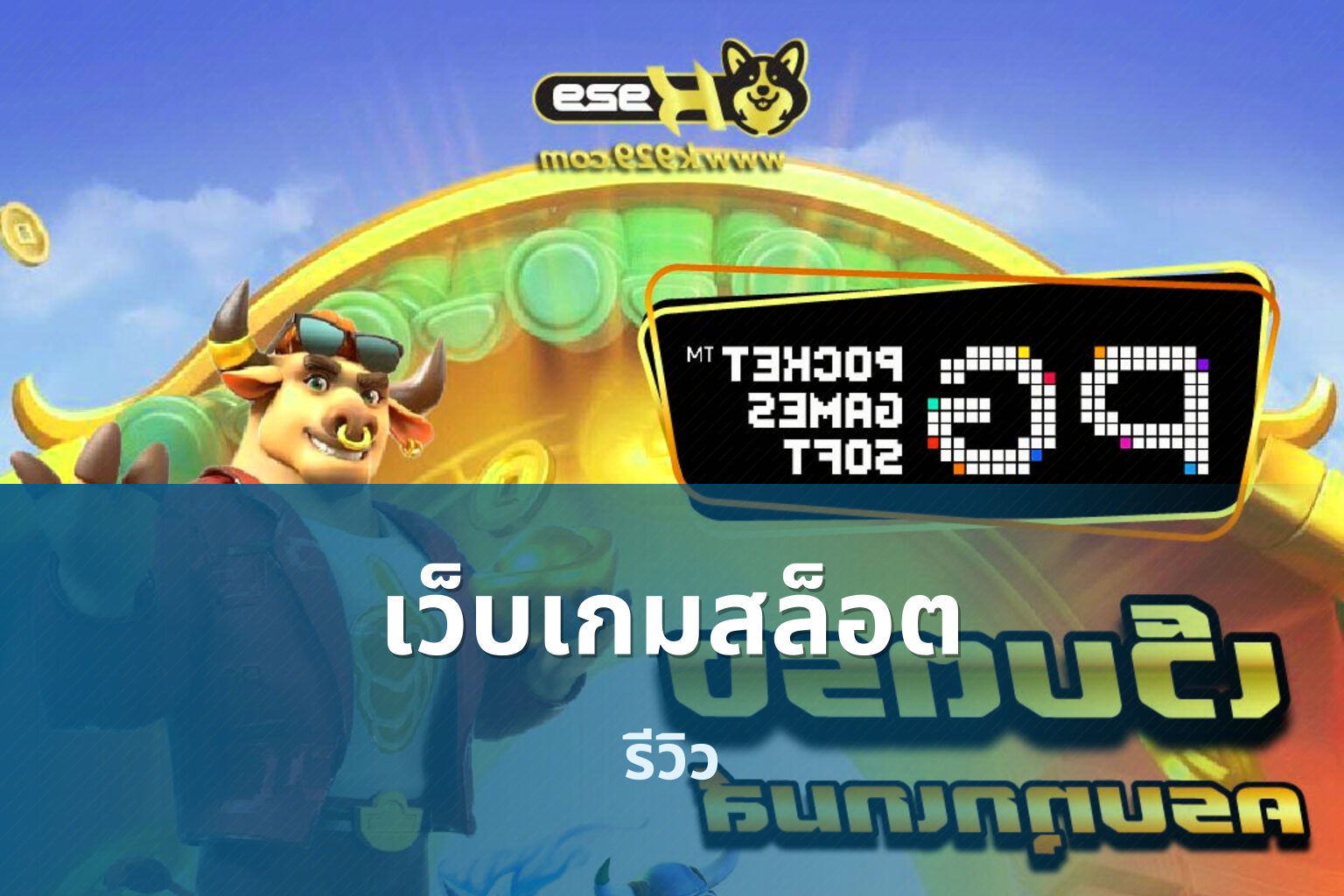 เว็บเกมสล็อต รีวิว
