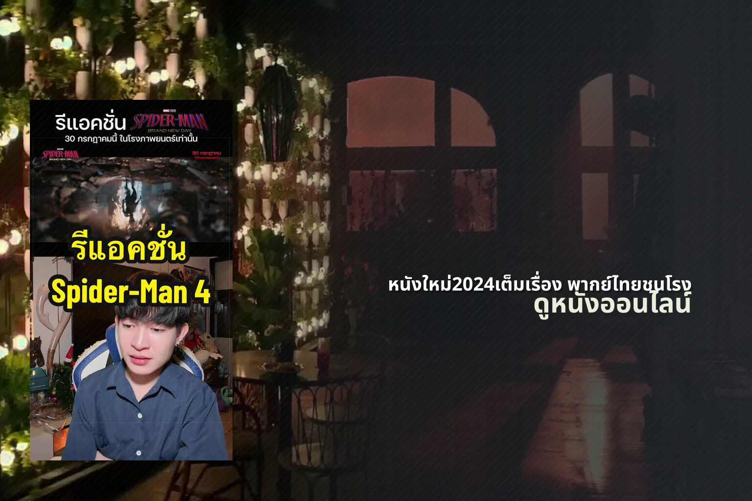 หนังใหม่2024เต็มเรื่อง พากย์ไทยชนโรง - new movie releases