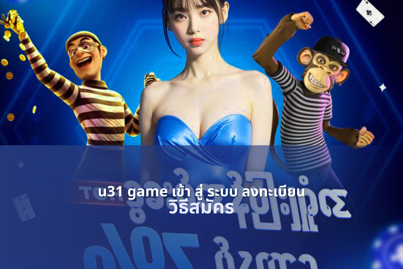 u31 game เข้า สู่ ระบบ ลงทะเบียน วิธีสมัคร