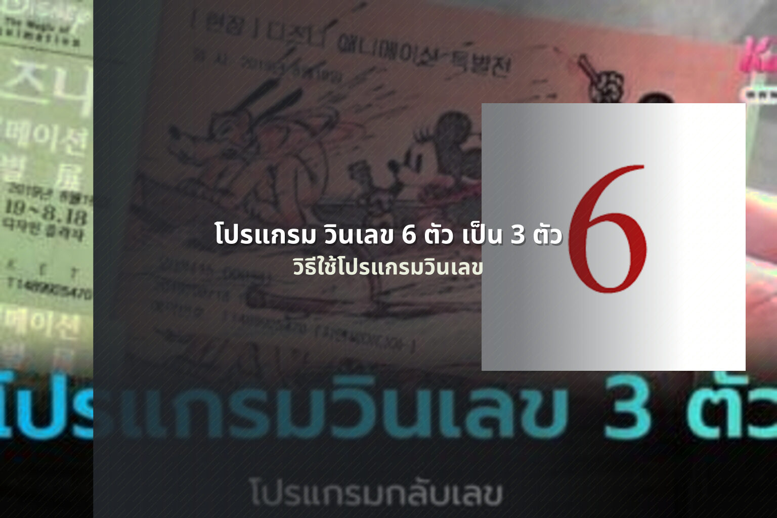 โปรแกรม วินเลข 6 ตัว เป็น 3 ตัว วิธีใช้โปรแกรมวินเลข