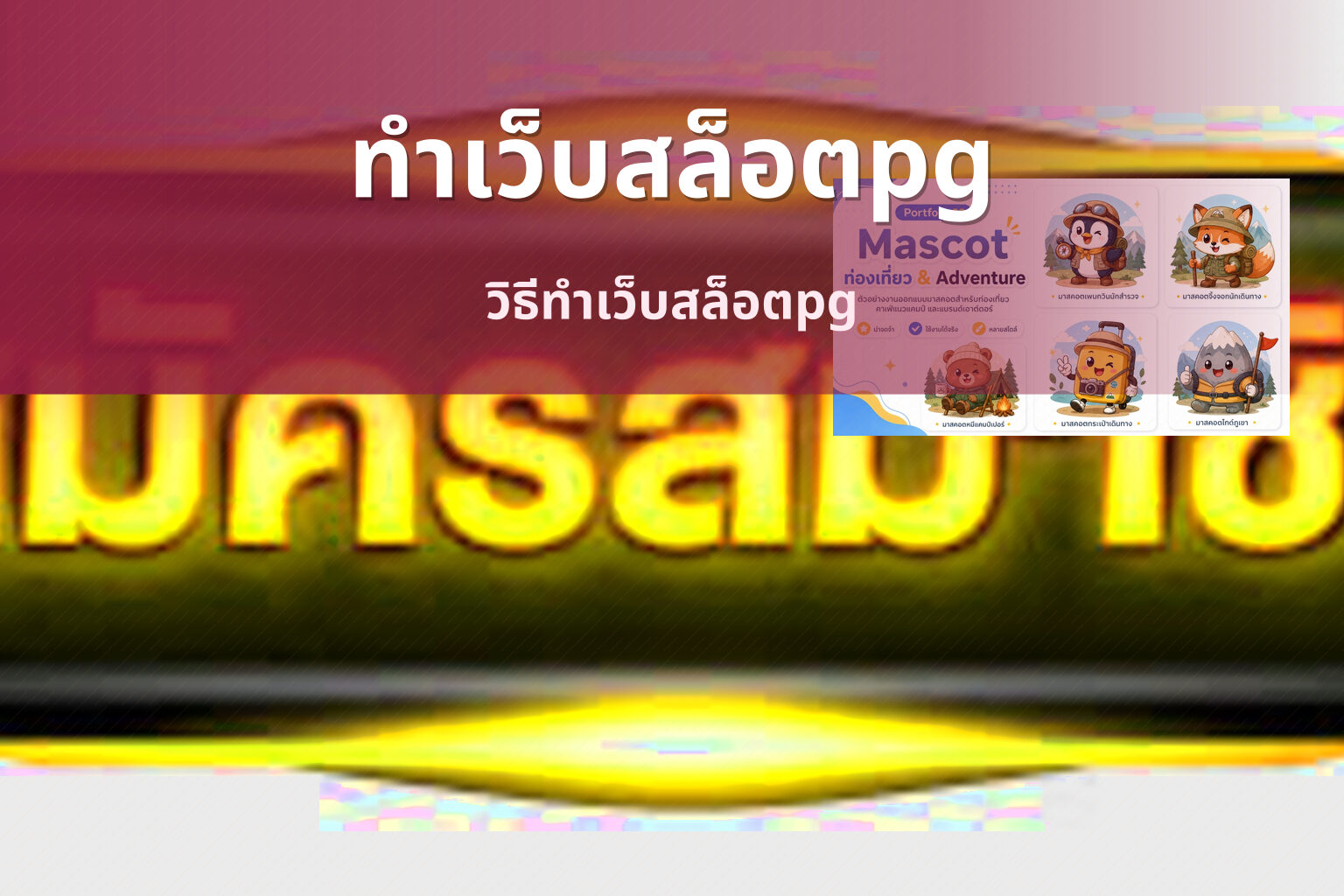 ทำเว็บสล็อตpg วิธีทำเว็บสล็อตpg