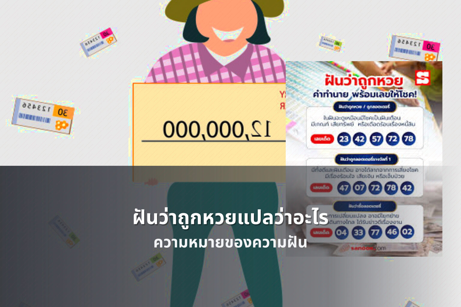 ฝันว่าถูกหวยแปลว่าอะไร ความหมายของความฝัน