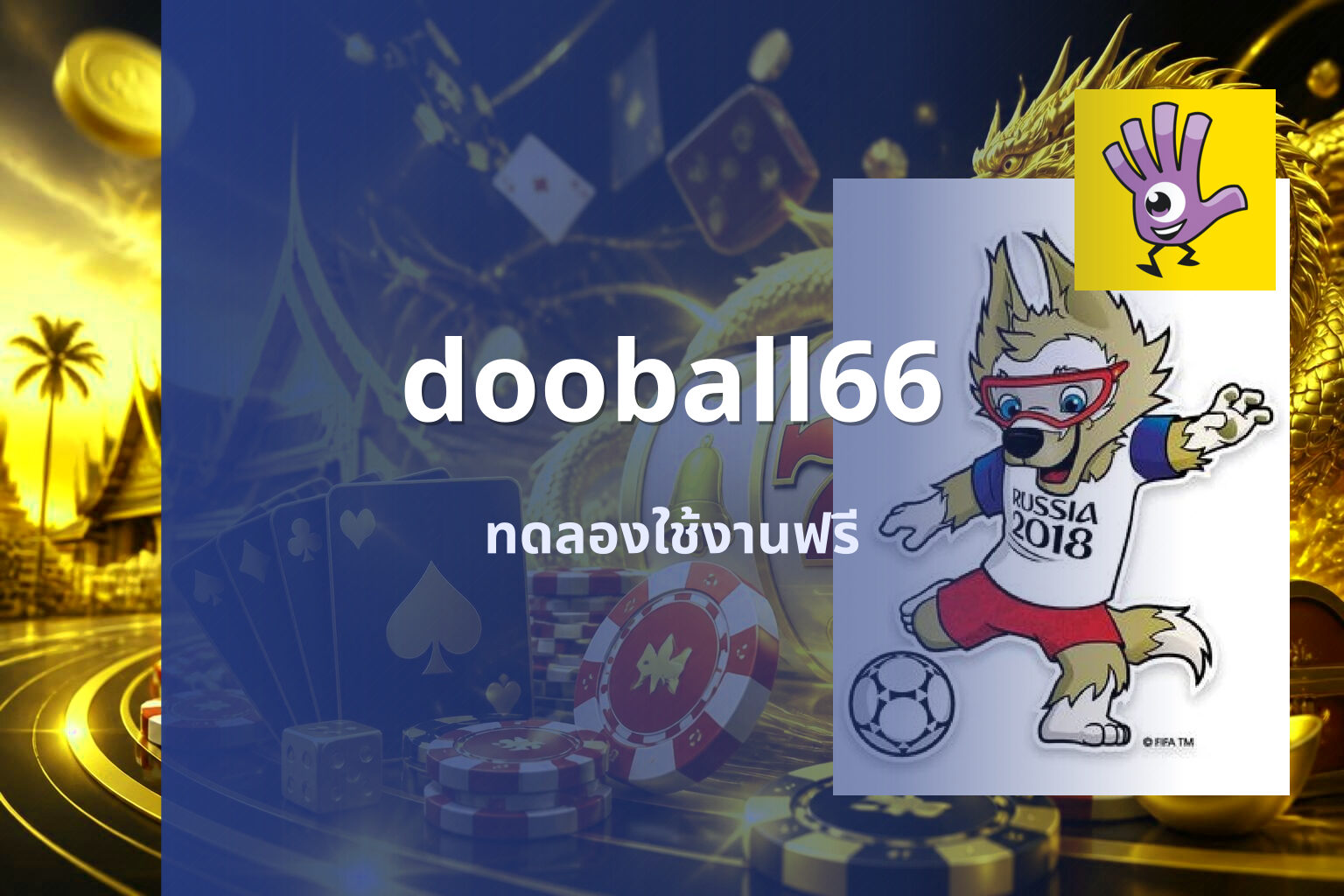 dooball66 ทดลองใช้งานฟรี